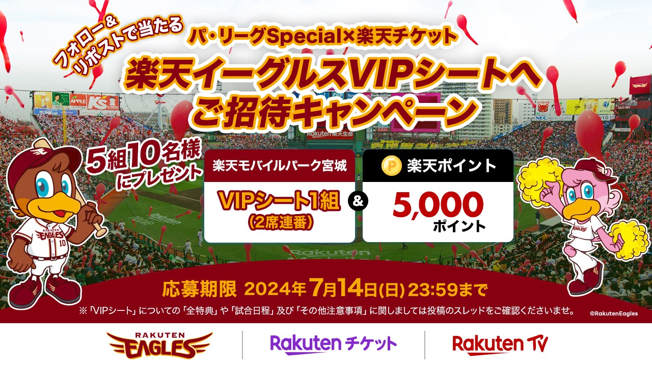 6月13日楽天イーグルスVIPシートペアチケット 巨人戦 【公式通販】