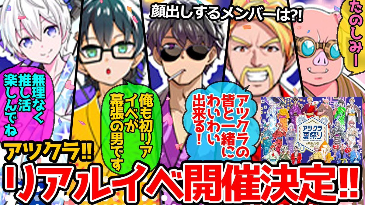 アツクラリアルイベント発表後、それぞれの配信でのドズル社メンバー達 