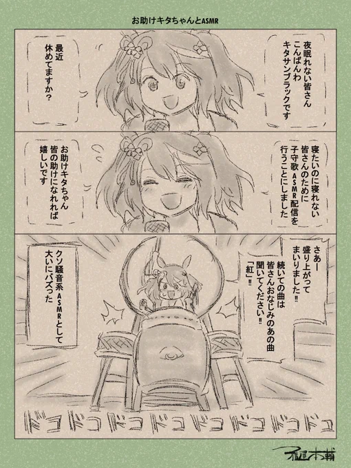 ウマ娘ゆるすぎダービー「お助けキタちゃんとASMR」です
私もこれ聴いて寝てみたいです

#ウマ娘 #ウマ娘プリティーダービー
#ウマ娘ゆるすぎダービー
#ウマ娘の漫画が読めちゃうタグ
#キタサンブラック 