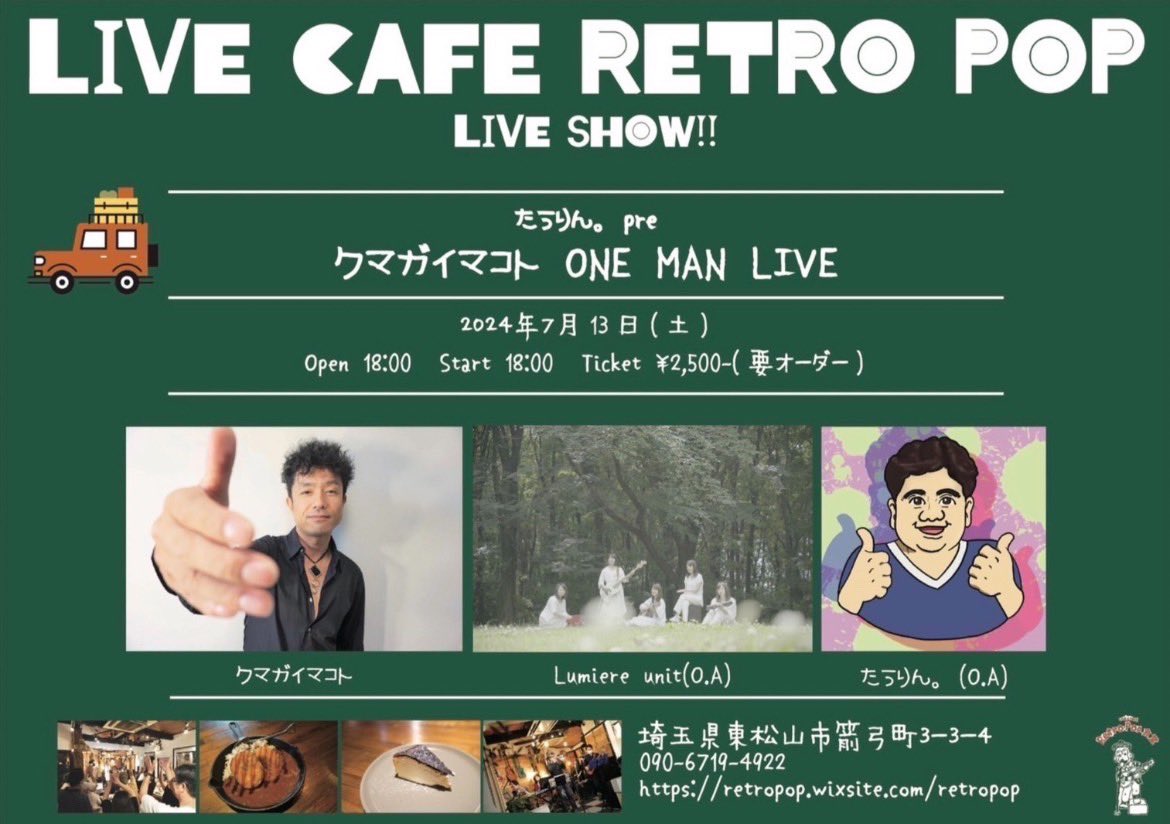 たうりんpre♪
クマガイマコトONEMANLIVE♬

2024/7/13
OPEN18:00    START18:30
レトロポップ食堂🌿

オープニングアクトに
誘っていただきました♬
18:55頃〜演奏✨
（Gt.VoMii＆Per.YON＆Pf.SAORI）

心を込めて演奏します♡
宜しくお願いします♪