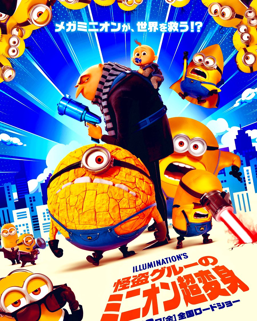 🎬#怪盗グルーのミニオン超変身 
ポスター