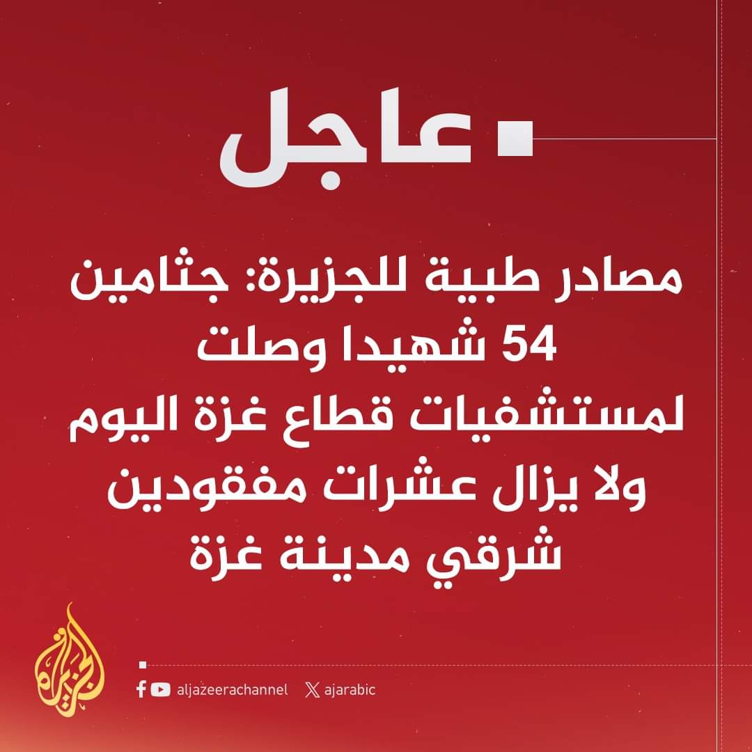 #عاجل | مصادر طبية للجزيرة: جثامين 54 شهيدا وصلت لمستشفيات قطاع غزة اليوم ولا يزال عشرات مفقودين شرقي مدينة غزة
#حرب_غزة