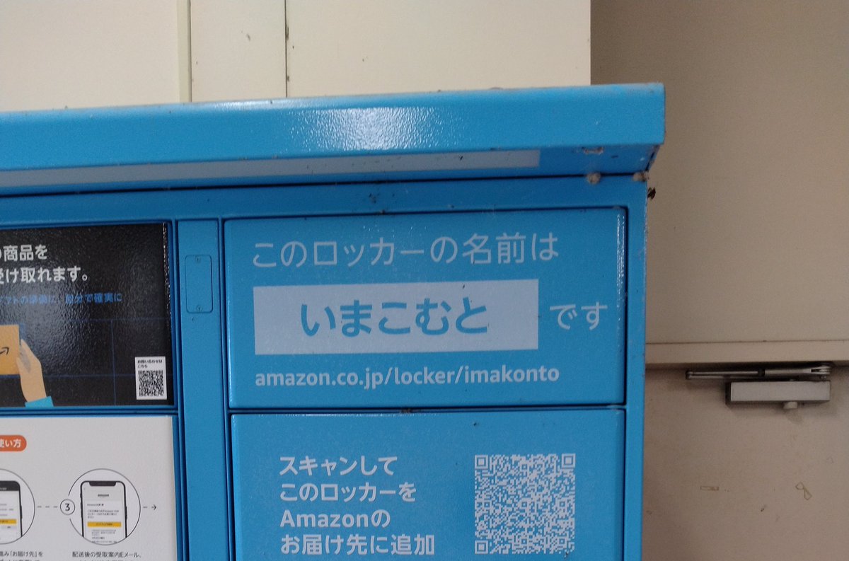 中書島駅のAmazonロッカーの名前は「いまこむと」でした。風雅ですね