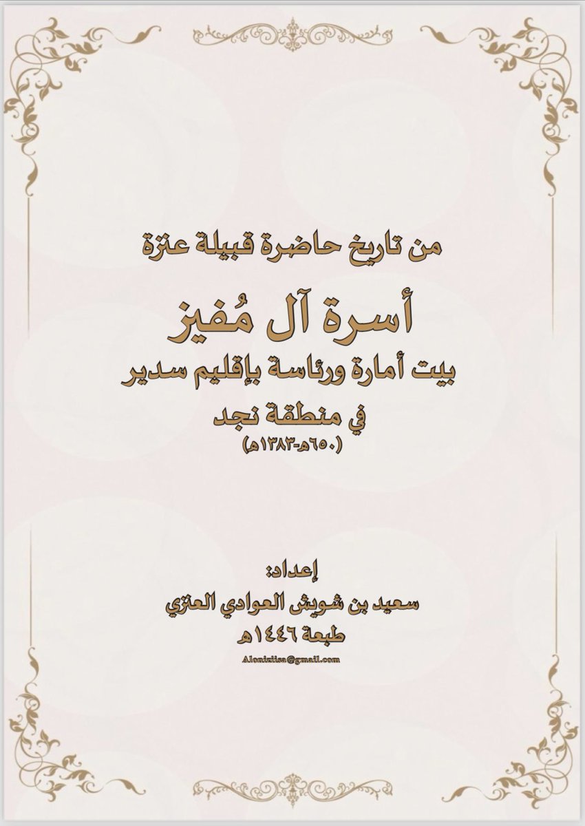 Almofeez0's tweet image. صدر كتاب بعنوان من تاريخ حاضرة قبيلة عنزه (أسرة آل مفيز ) تضمن نبذة مختصرة عن نسب وتاريخها لمؤلفه الأستاذ/سعيد العنزي وتقديم المؤرخ الدكتور راشد بن عساكر في تاريخ المملكة العربية السعودية .
