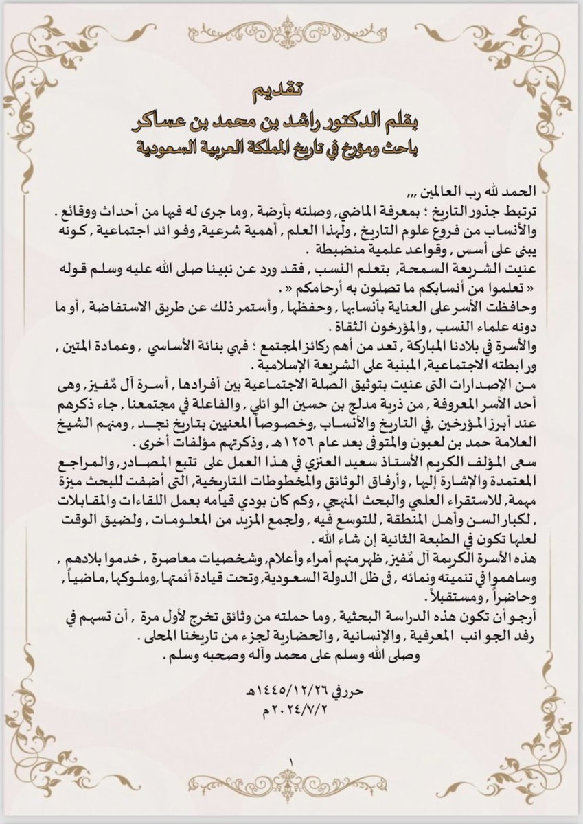 Almofeez0's tweet image. صدر كتاب بعنوان من تاريخ حاضرة قبيلة عنزه (أسرة آل مفيز ) تضمن نبذة مختصرة عن نسب وتاريخها لمؤلفه الأستاذ/سعيد العنزي وتقديم المؤرخ الدكتور راشد بن عساكر في تاريخ المملكة العربية السعودية .