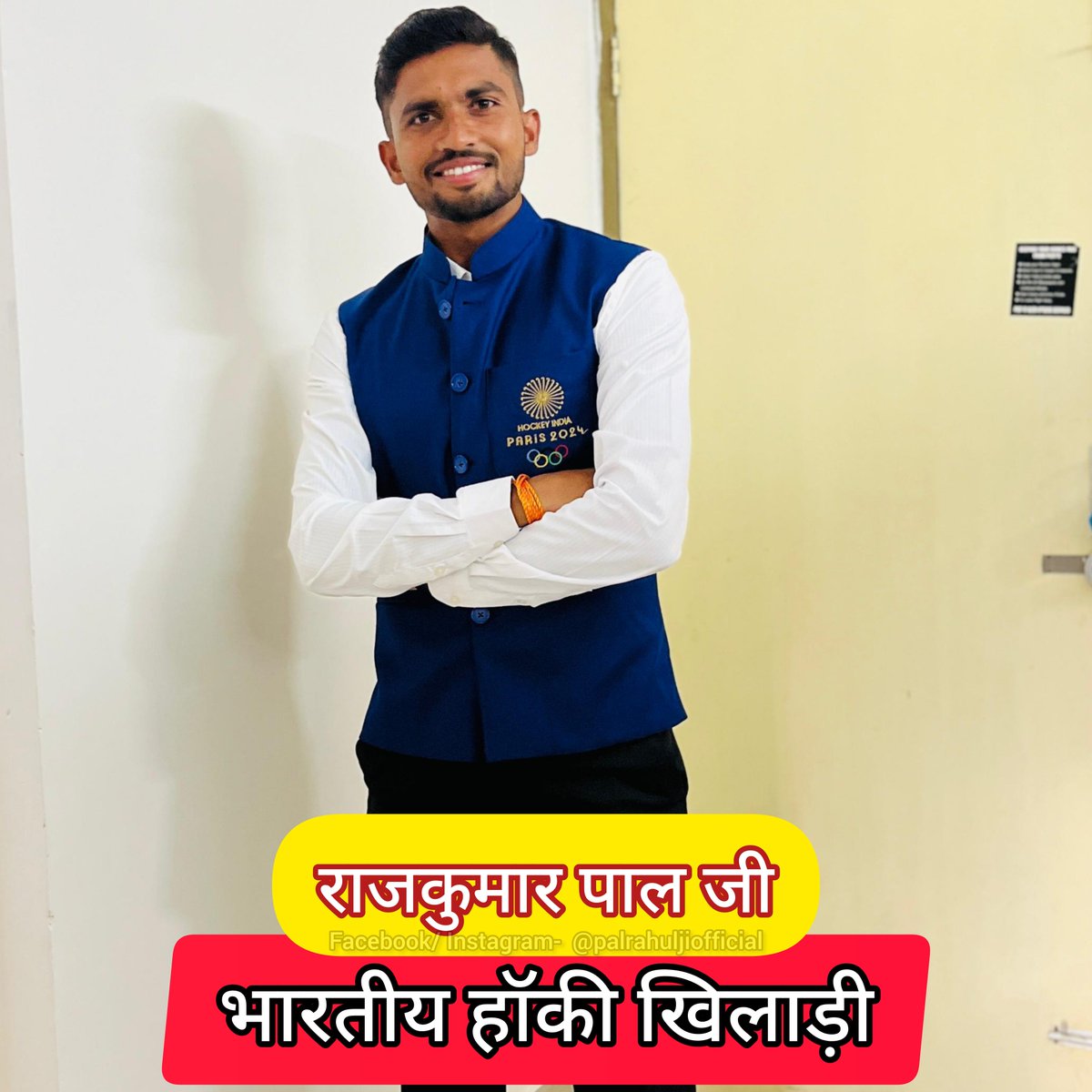 Rahul Pal ЁЭХП (@palrahulji) on Twitter photo рдУрд▓рд┐рдВрдкрд┐рдХ рдЧреЛрд▓реНрдб рд╣рдорд╛рд░реЗ рд▓рд┐рдП рдкрд░рдо рд▓рдХреНрд╖реНрдп рд╣реИ, рд╣реЙрдХреА рдорд┐рдб-рдлреАрд▓реНрдбрд░ рд░рд╛рдЬрдХреБрдорд╛рд░ рдкрд╛рд▓ рдХрд╣рддреЗ┬ард╣реИрдВ...
рднрд╛рд░рддреАрдп рд╣рд╛рдХреА рдХреЗ рд▓реЛрдХрдкреНрд░рд┐рдп рдЦрд┐рд▓рд╛рдбрд╝реА,
рдореЗрд░реЗ рдкреНрд░реЗрд░рдгрд╛рд╕реНрд░реЛрдд, рдЧрд╝рд╛рдЬрд╝реАрдкреБрд░ рдирд┐рд╡рд╛рд╕реА рдЕрдЧреНрд░рдЬ рднрд╛рдИ рд╣рд╛рдХреА рд╕реНрдЯрд╛рд░ рдЖрджрд░рдгреАрдп рд░рд╛рдЬрдХреБрдорд╛рд░ рдкрд╛рд▓ рдЬреА рдУрд▓рдВрдкрд┐рдХ 2024 рдХреЗ рд▓рд┐рдП рдкреЗрд░рд┐рд╕ рдкрд╣реБрдВрдЪ рдЪреБрдХреЗ рд╣реИ,
рдУрд▓рдореНрдкрд┐рдХ рдЦреЗрд▓реЛрдВ рдореЗрдВ рдирдпрд╛ рдЗрддрд┐рд╣рд╛рд╕ рд▓рд┐рдЦрдиреЗ рдХреЛ рдмреЗрддрд╛рдм рдУрд▓рд┐рдВрдкрд┐рдХ рдЧреЛрд▓реНрдб рд╣рдорд╛рд░реЗ рд▓рд┐рдП рдкрд░рдо рд▓рдХреНрд╖реНрдп рд╣реИ, рд╣реЙрдХреА рдорд┐рдб-рдлреАрд▓реНрдбрд░ рд░рд╛рдЬрдХреБрдорд╛рд░ рдкрд╛рд▓ рдХрд╣рддреЗ┬ард╣реИрдВ...
рднрд╛рд░рддреАрдп рд╣рд╛рдХреА рдХреЗ рд▓реЛрдХрдкреНрд░рд┐рдп рдЦрд┐рд▓рд╛рдбрд╝реА,
рдореЗрд░реЗ рдкреНрд░реЗрд░рдгрд╛рд╕реНрд░реЛрдд, рдЧрд╝рд╛рдЬрд╝реАрдкреБрд░ рдирд┐рд╡рд╛рд╕реА рдЕрдЧреНрд░рдЬ рднрд╛рдИ рд╣рд╛рдХреА рд╕реНрдЯрд╛рд░ рдЖрджрд░рдгреАрдп рд░рд╛рдЬрдХреБрдорд╛рд░ рдкрд╛рд▓ рдЬреА рдУрд▓рдВрдкрд┐рдХ 2024 рдХреЗ рд▓рд┐рдП рдкреЗрд░рд┐рд╕ рдкрд╣реБрдВрдЪ рдЪреБрдХреЗ рд╣реИ,
рдУрд▓рдореНрдкрд┐рдХ рдЦреЗрд▓реЛрдВ рдореЗрдВ рдирдпрд╛ рдЗрддрд┐рд╣рд╛рд╕ рд▓рд┐рдЦрдиреЗ рдХреЛ рдмреЗрддрд╛рдм