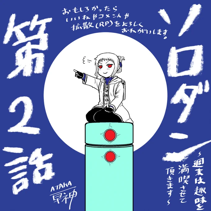 アルファポリスの公式漫画 「ソロダン ～週末は趣味を満喫させて頂きます～」 第二話が更新されました!! 面白かったらいいねやコメントやRPをよろしくおねがいします!! 今回は新アイテム登場による豪華な飯のゴリゴリキャンプ回に…!??   #アルファポリス
