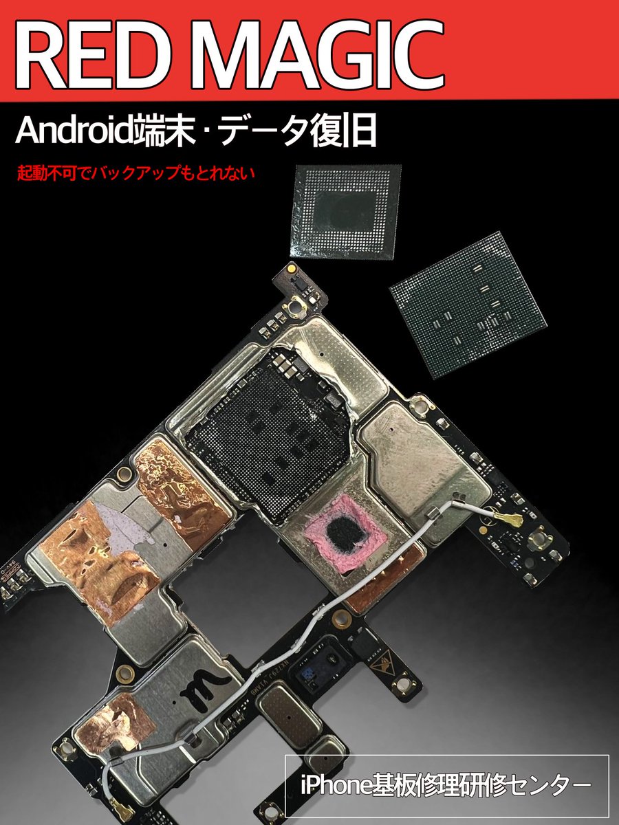 iphonekiban's tweet photo. 【#REDMAGIC #Android #データ復旧】
起動しない状態の為、データのバックアップも取れなかった端末をお預かりしました。
当社にて測定した結果、CPUの溶接不良によっての起動不可でございましたので、基板修理をし、データ復旧は成功です！
#基板修理 #データそのまま #ゲーミングスマホ https://t.co/5Nndv5xhAI