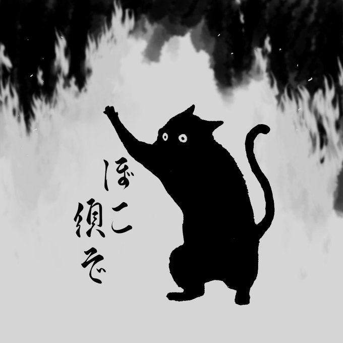 「ぼこすぞ🐈‍⬛」