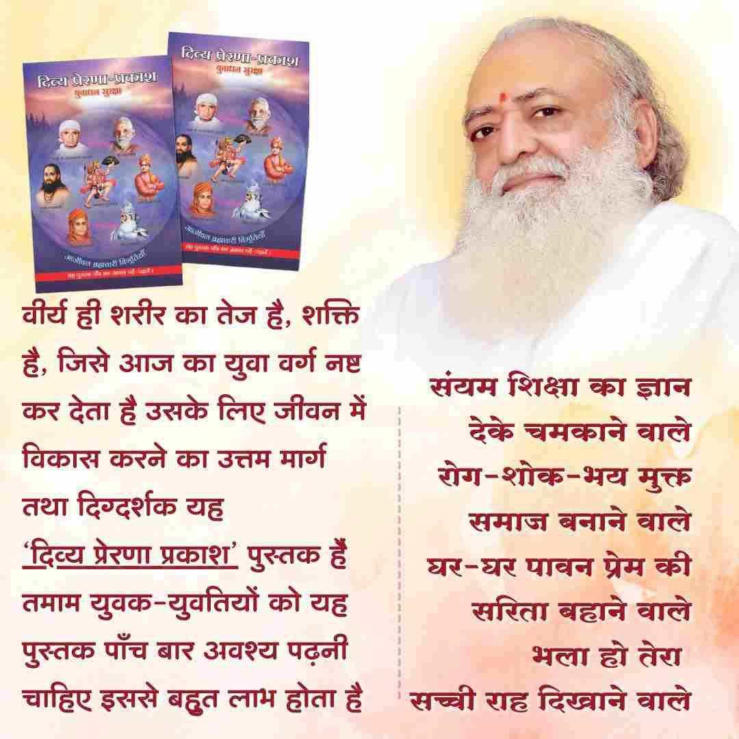<a href="/Asharamjiashram/">Sant Shri AsharamJi Ashram</a> Sant Shri Asharamji Bapu अपने सत्संग में #यौवन_सुरक्षा अर्थात ब्रह्मचर्य पालन पर हमेशां बल दिया है । "दिव्य प्रेरणा प्रकाश" पुस्तिका पढ़वाना, उनका उद्देश्य युवाओं में मानवीय संवेदना जगा के उन्हें मधुमय व्यवहार की कला सिखाना, जिससे वे सबके प्रेमपात्र बन सकें ।