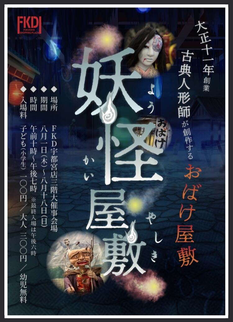 FKD_fukuchan's tweet photo. 猛暑の夏。FKD宇都宮店で涼しくなりませんか？
期間：8/1（木）～8/18（日）
時間：午前10時～午後7時　※最終入場午後6時
場所：FKD宇都宮店3階大催事会場
お化け屋敷「妖怪屋敷」
大正11年創業、古典人形師が創作するおばけ屋敷が登場！
入場料：子供（小学生）100円、大人300円、幼児無料 https://t.co/hnMTtRiSCB