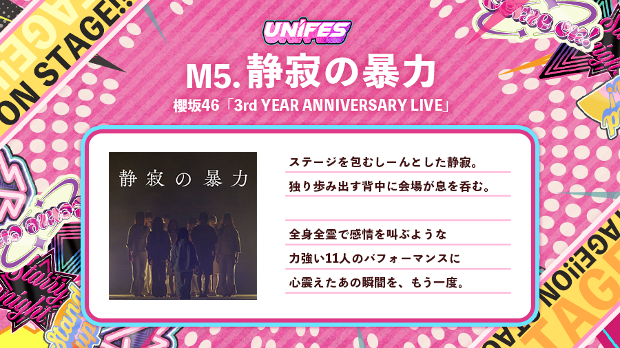 kh_unisonair's tweet image. 【楽曲追加🎶】

次にお送りする曲はこちら！
「3rd YEAR ANNIVERSARY LIVE」より『静寂の暴力』が登場です☔️

#UNIFES2024
#櫻坂46
#櫻坂3rdアニラ