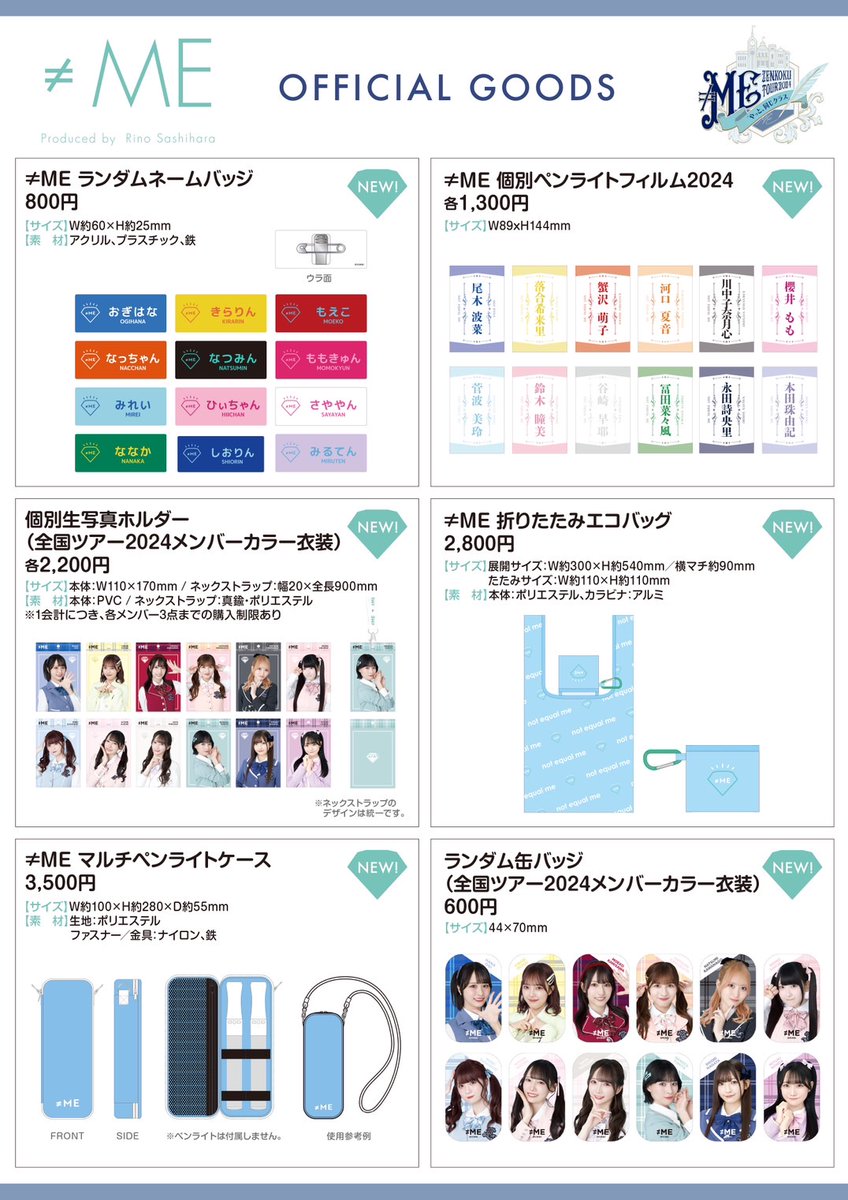 ノイミーグッズ情報】 7月15日(月・祝) ≠ME全国ツアー2024 「やっと ノイミーグッズ情報】 7月15日(月・祝) ≠ME全国ツアー2024 「やっと