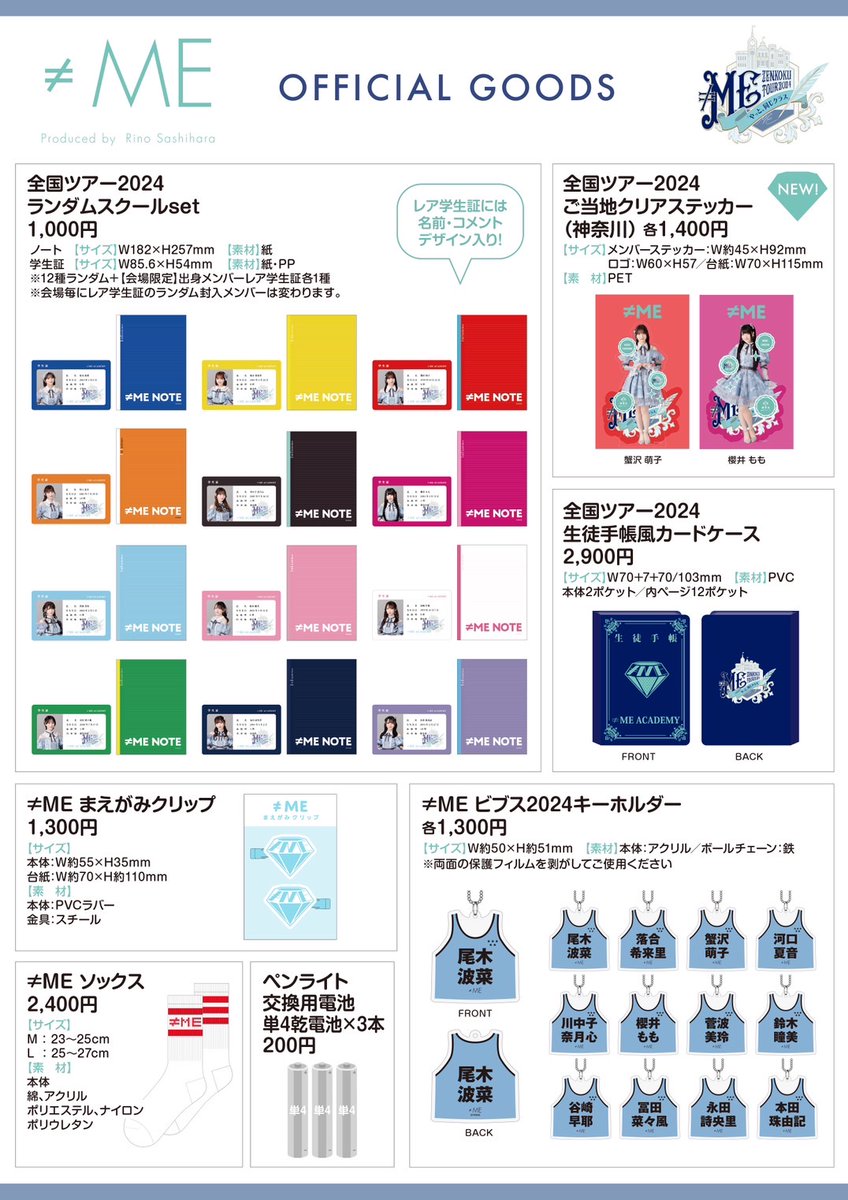 ノイミーグッズ情報】 7月15日(月・祝) ≠ME全国ツアー2024 「やっと