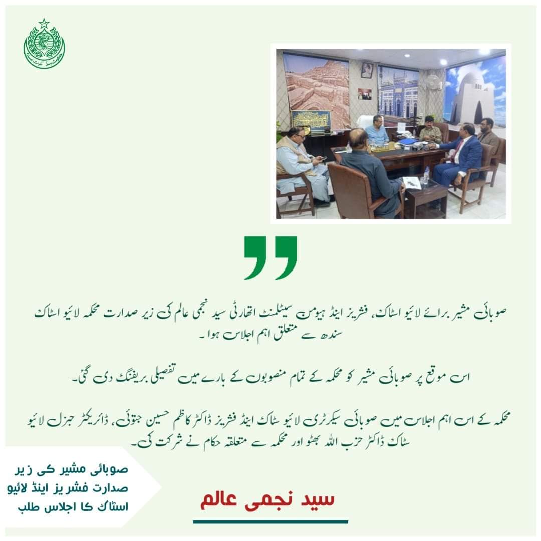 صوبائی مشیر برائے لائیو اسٹاک، فشریز اینڈ ہیومن سیٹلمنٹ اتھارٹی سید نجمی عالم کی زیر صدارت محکمہ لائیو اسٹاک سندھ سے متعلق اہم اجلاس ہوا ۔

اس موقع پر صوبائی مشیر کو محکمہ کے تمام منصوبوں کے بارے میں تفصیلی بریفنگ دی گئی۔
<a href="/BBhuttoZardari/">Bilawal Bhutto Zardari</a> <a href="/AseefaBZ/">Aseefa B Zardari</a>