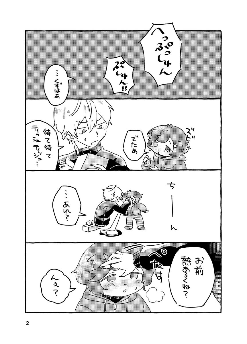 無配
夏かぜをひく子なえくん漫画でした。 