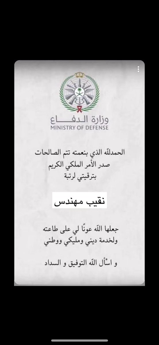 mdtz1's tweet photo. الف مليون مبروك لنقيب مهندس /فهد بن خالد ابن طريقي الصعاق الذي��بي على الثقه الملكيه والله يجعلها عون لك في خدمة دينك ومليكك والوطن وعقبال الرتب العاليه ان شاء الله https://t.co/FE3kh6mkFz