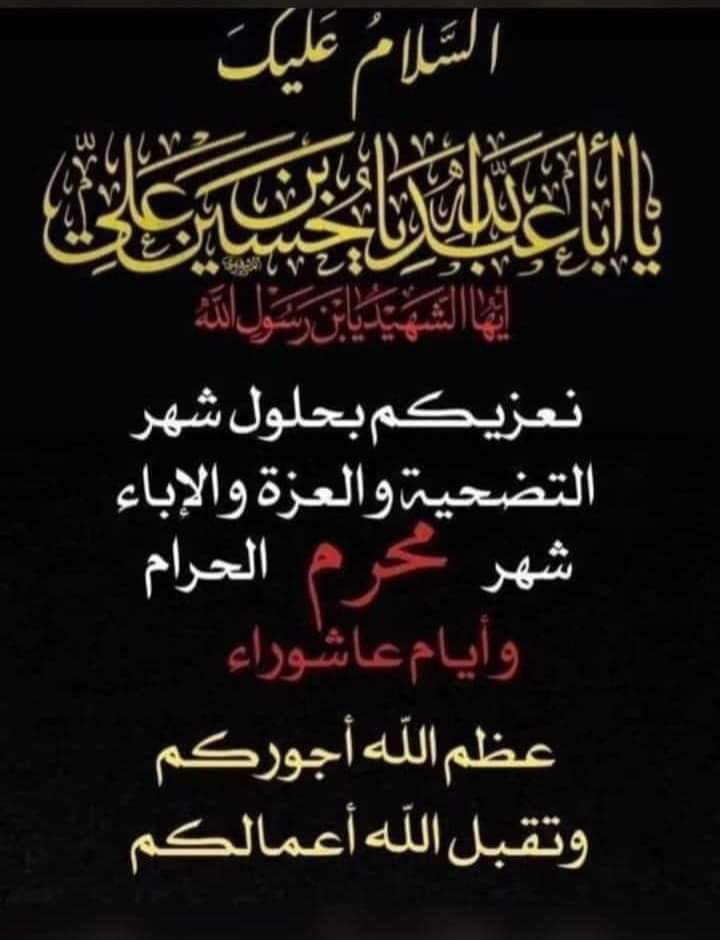 عظم الله اجوركم 
بمصاب ابي الاحرار الحسين عليه السلام