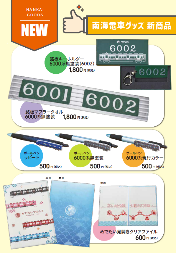 📢新・南海電車グッズ追加！！！🎉 ＼ なんば駅サービスセンター（2F