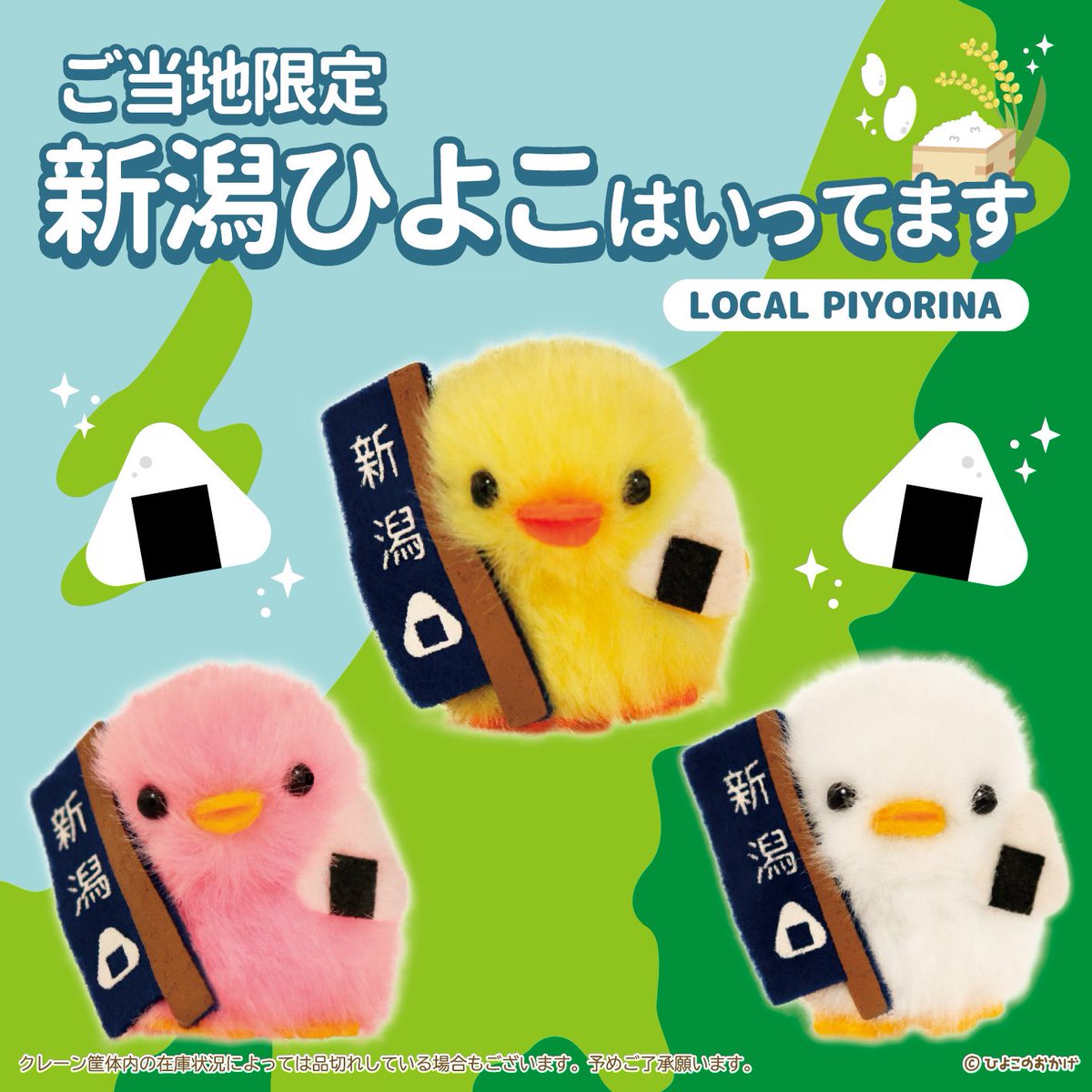 地域限定「#ご当地ぴより〜な」 新潟ひよこが登場です🌾 ご飯を