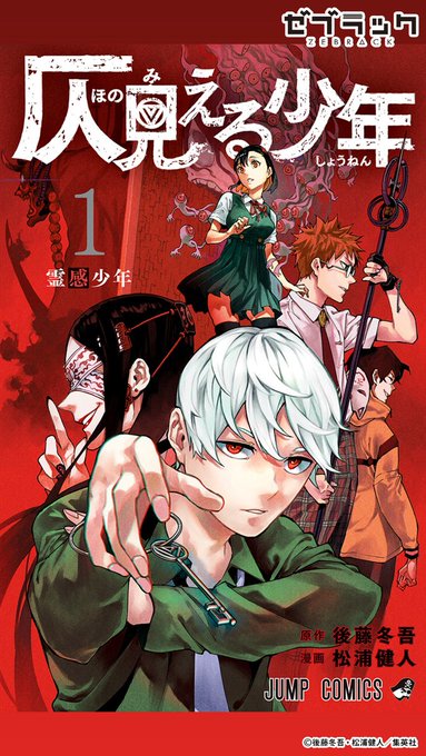 集英社公式アプリ】 『仄見える少年』読むならゼブラックで！ 👇このツ