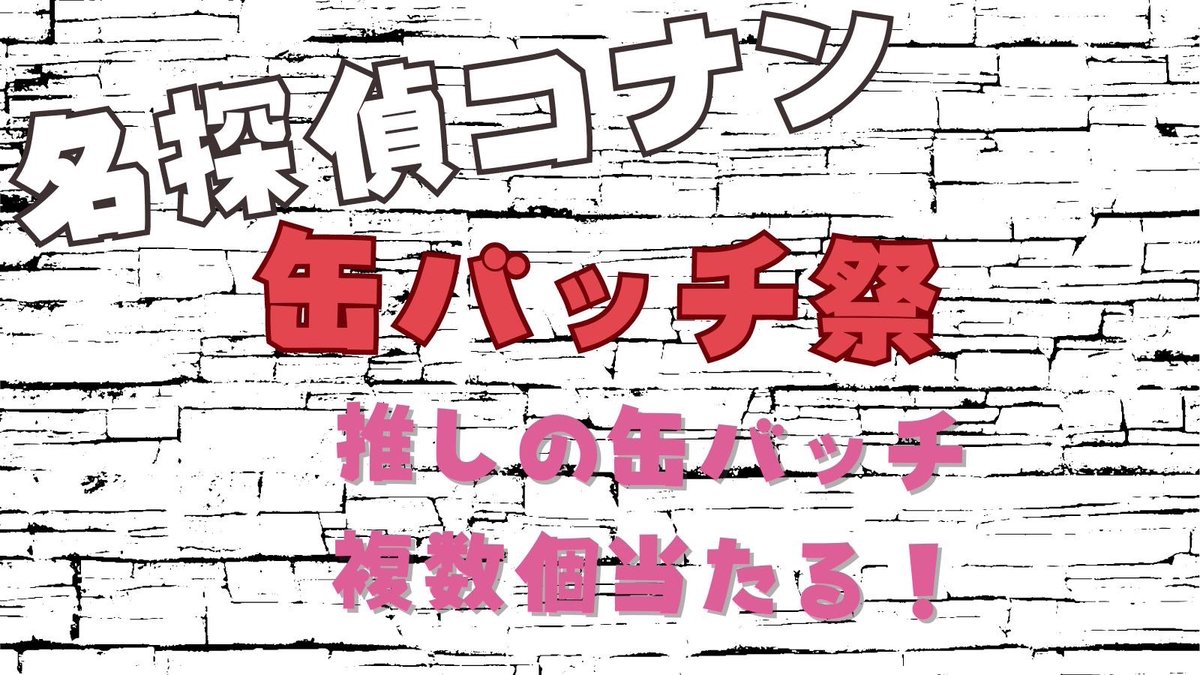 555_bun_555's tweet photo. 〜再投稿〜
【リポスト】倍率UPｷｬﾝﾍﾟｰﾝ中✍️

#名探偵コナン 好きの皆さまお待ちしてます⚽️

画像のｸﾞｯｽﾞ当たる💕
推しの缶バッジを複数個‼︎
▶︎3名様に！
その他に参加賞も複数名様に！

📮参加方法📮
→フォロー
→リポスト
→推し名をリプ

#コナンなりきりさんと繋がりたい https://t.co/JrOD0k2LP2