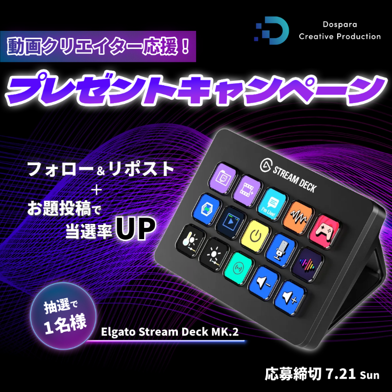 dospara_DCP's tweet photo. ／
動画クリエイター応援！
プレゼントキャンペーン✨
＼

抽選で1名様に
『ElgatoStreamDeckMK.2』をプレゼ��ト🎁

ご応募は、@dospara_DCP をフォロー&amp;リポスト！
#DCPで動画クリエイト活動 を付けた投稿で当選率UP🚀

7/21迄📅
https://t.co/PVJ5BJ4ggb