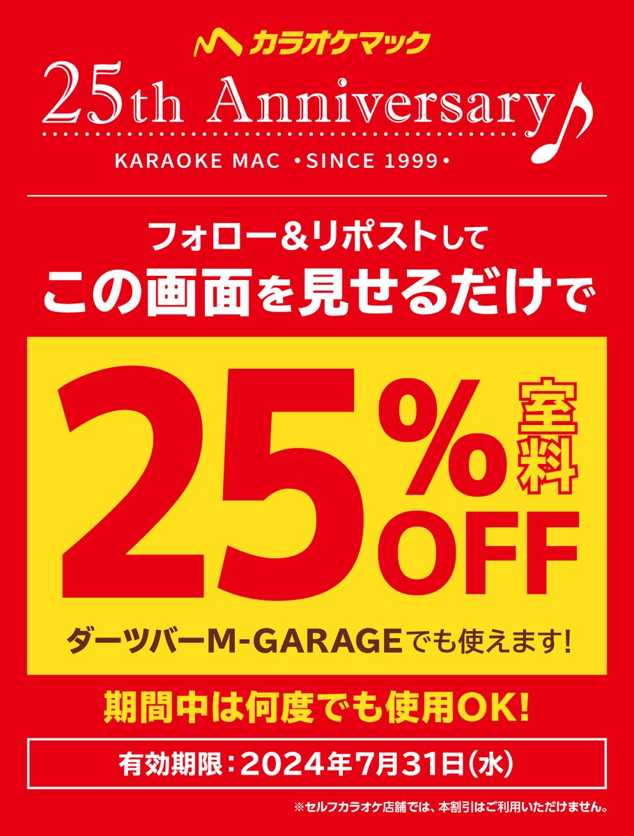 karaokemac_com's tweet image. ／
#フォローRP  で室料25％OFF✨
誰でも使えるカラオケクーポン🎤
＼
フォロー＆このポストをRPして
入店時スタッフへこの画面提示すると…

🔴🟡🔴🟡🔴
 室料2⃣5⃣％OFF
🟡🔴🟡🔴🟡

全時間帯適応🆗👍
7月31日まで💫

※一部適応外のコースなどが御座います。
#カラオケマックは今年で25周年