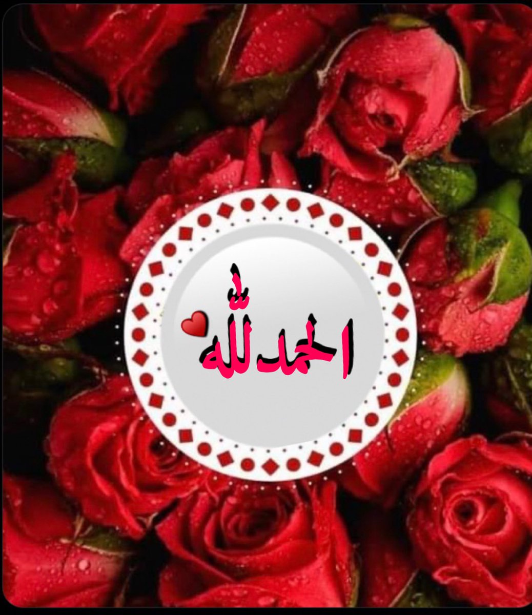 الصباح لايتغير ولكن كل يوم
يأتي بشكل أجمل..
صباح يوم جديد وأملنا بالله
يزيد
اللهم صبّحنا ببشائر
خيرك وأمدّنا بوافر جُودك
واجعل لنا مع نسمات هذا
الصباح رزقاً وسعادة وعافية
وسرور وستر إنك على كل شيء قدير..
اللهم عطر صباحنا براحة
الإطمئنان والأمان..

   🌹صباح الخير🌹