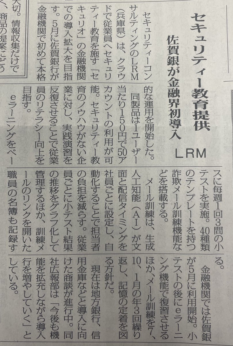 ニッキンに掲載いただきました📰

銀行初のセキュリオ導入ということで、佐賀銀行さんの導入に関して金融専門紙「ニッキン」に紹介いただきました。