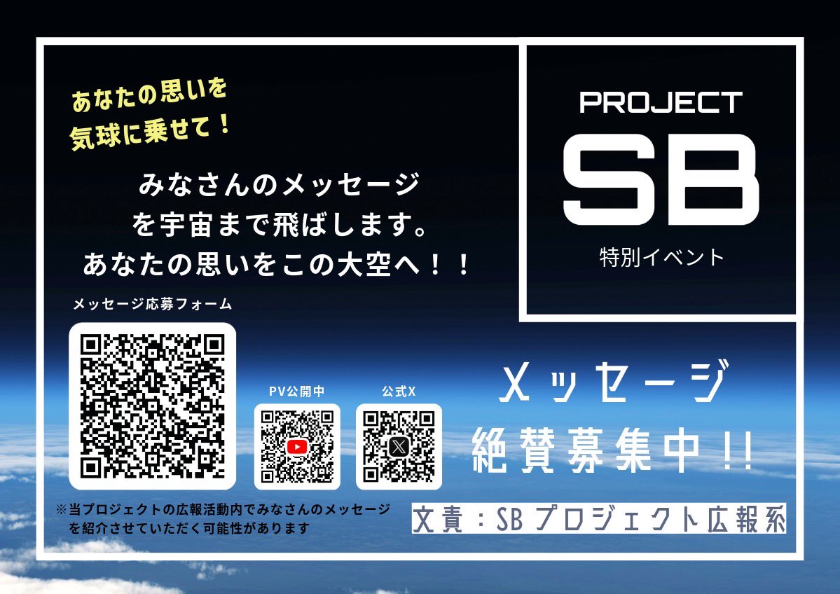 AsahiAstronomy's tweet photo. 宇宙にあなたのメッセージを届けよう!
#SB計画
#スペースバルーンプロジェクト https://t.co/zrYFLeENOq
