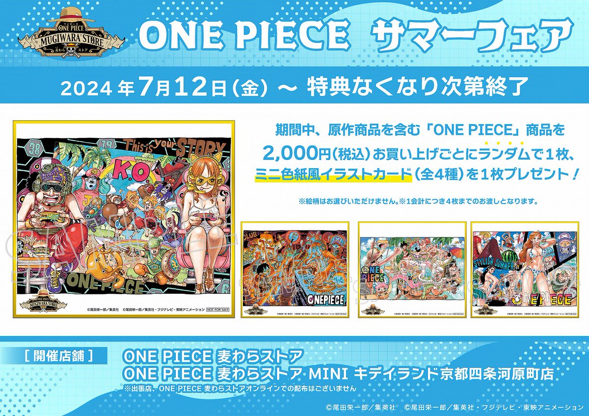 麦わらストア サマーフェア ミニ色紙風イラストカード 全種類 10セット フェア情報】 2024夏！ONE PIECE サマーフェア開催中♪ 原作商品を含む