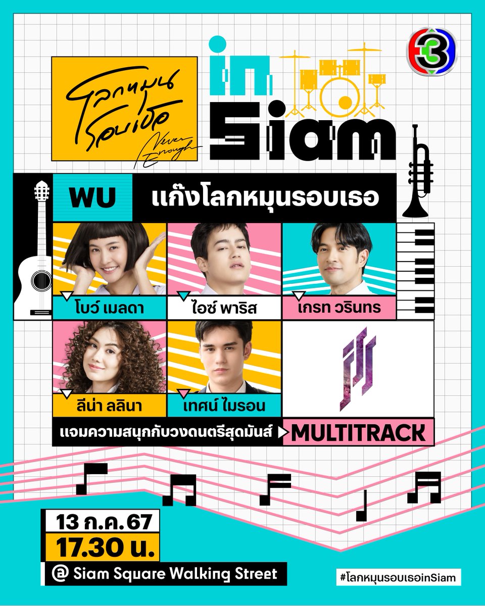 Ch3Thailand_33's tweet image. ทีมนักแสดง #โลกหมุนรอบเธอ บุกสยาม! ขอแจมวงดนตรีแจกความสดใสแบบไม่กั๊กกับกิจกรรม &quot;โลกหมุนรอบเธอ in Siam&quot; พบ โบว์-ไอซ์-เกรท-เทศน์-ลีน่า ที่จะมาสนุกกับวงดนตรีนักศึกษาสุดมันส์ #Multitrack

เจอกัน 13 ก.ค.นี้ ที่ Siam Square Walking Street เวลา 17.30 น. เป็นต้นไป

#โลกหมุนรอบเธอInSiam
