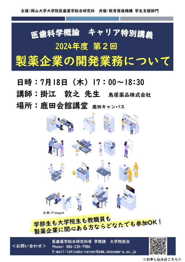 oumd_master's tweet photo. 7/18(木)17時から製薬企業の最前線で活躍されている講師の先生をお招きして第二回キャリア支援特別講義を開催します。製薬企業に関心がある方、製薬企業での就職を希望されている方は学部生、大学院生、教職員問わずどなたでも参加可能です！ https://t.co/trMocTvr6A