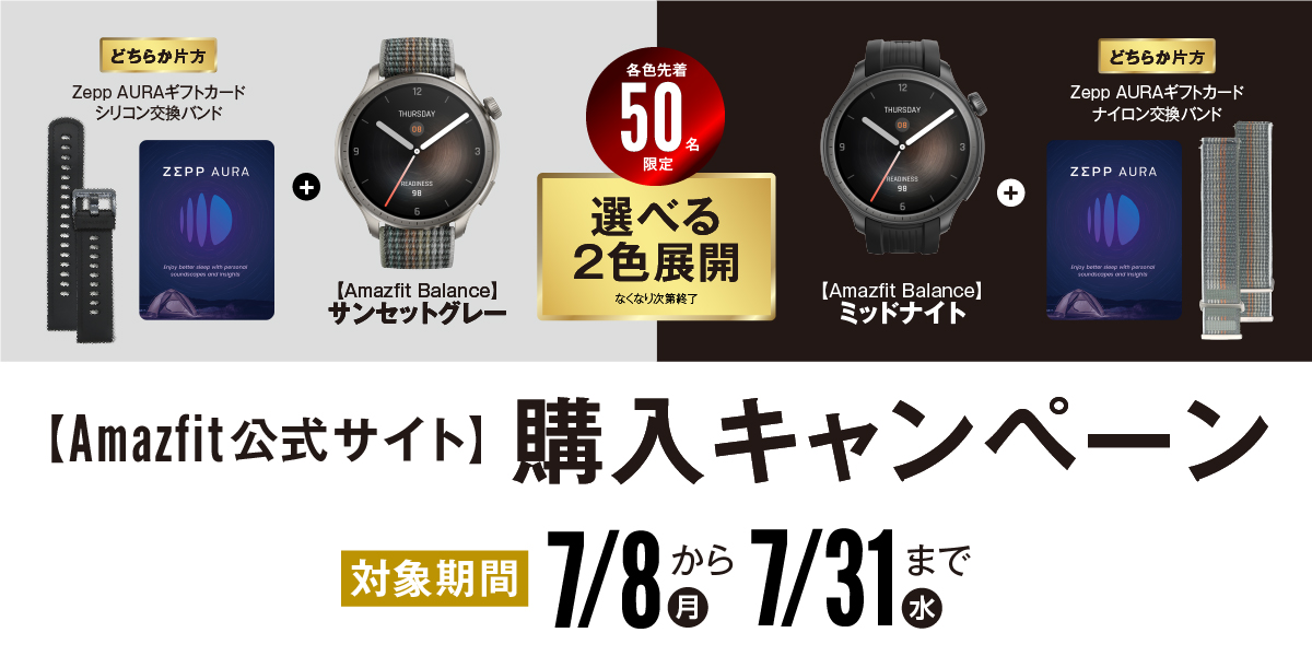 AmazfitJapan's tweet photo. ＼VGP金賞 受賞キャンペーン①🎉／

公式サイトでAmazfit Balanceを購入すると、各カラー先着50名様に交換バンドまたはZeppAuraギフトカードをプレゼント！
#キャンペーン 期間：2024/7/31まで！

詳しくはこちら👇
https://t.co/I1YbuxhXaA

#Amazfit ＃アマズフィット #キャンペーン開催中 https://t.co/STY97KxmJo
