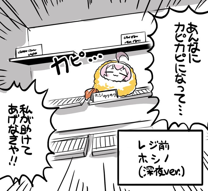 深夜のホシノサクサク