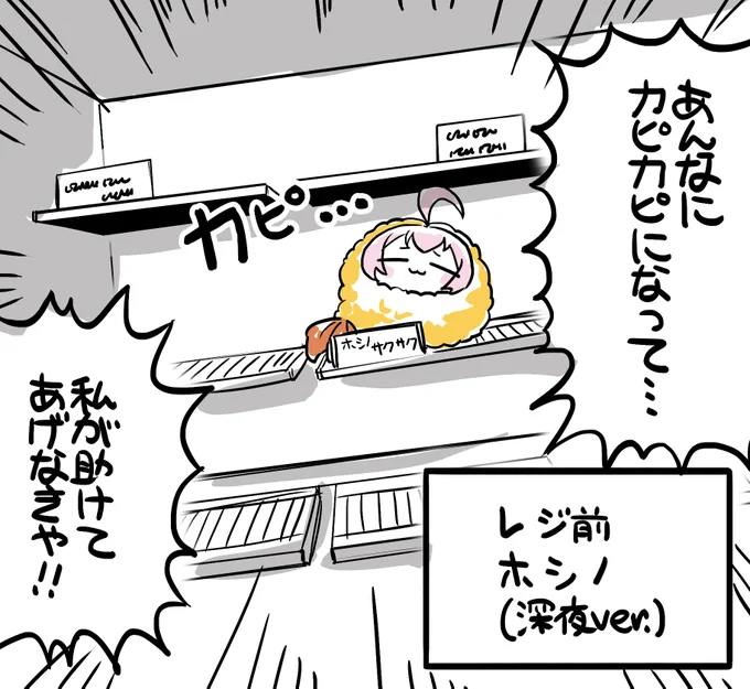 深夜のホシノサクサク