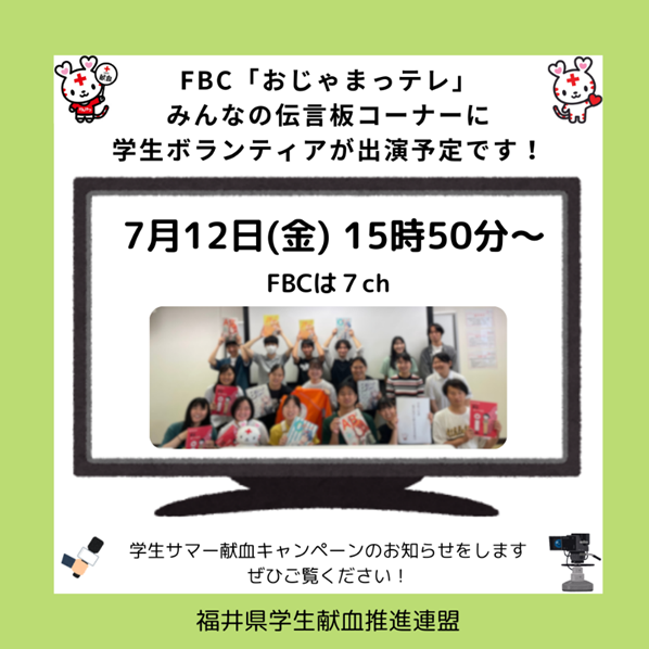 fukui_kenketsu's tweet photo. こんにちは！ ＃福井県学生献血推進連盟 です
本日15：50頃～ ＃おじゃまっテレ 「#みんなの伝言板」コーナーに出演予定です！学生サマー献血キャンペーンのお知らせをします。ぜひご覧ください。
＃FBCテレビ ＃福井放送 ＃福井で献血 https://t.co/IuEiY1JZHI