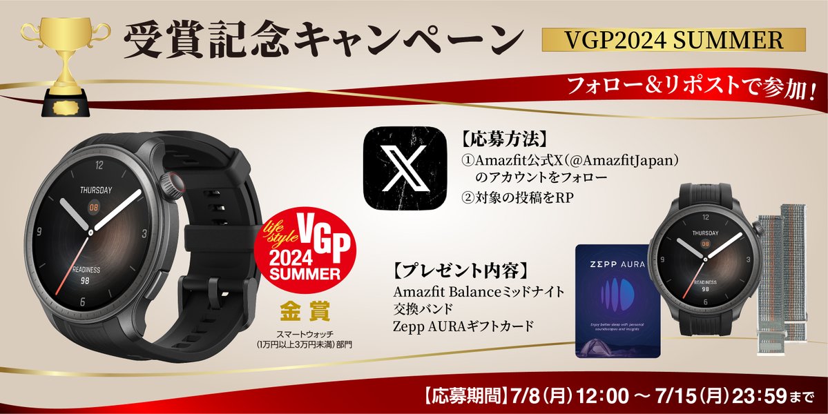 ＼VGP金賞 受賞キャンペーン②🎉／

フォロー＆リポストで抽選1名様に ＃Amazfit Balance + 交換バンド をプレゼント🎁
#キャンペーン 期間：2024/7/15(月)23:59まで

みなさんのご応募お待ちしております！

詳細は専用ページをご確認ください！

amazfit.jp/blogs/news/vgp…