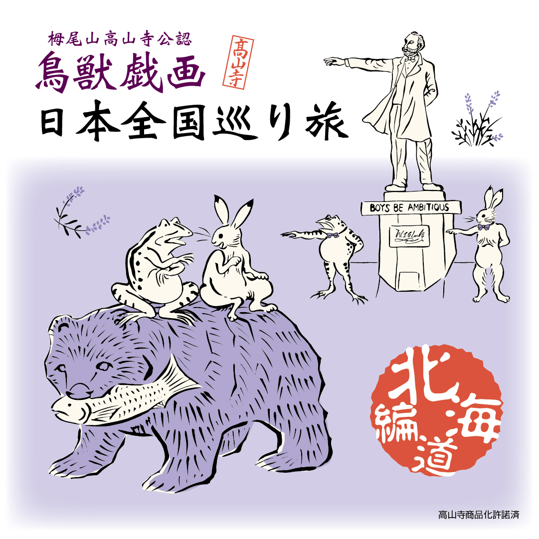 公式】鳥獣戯画 日本全国巡り旅 on X: 公式】鳥獣戯画 日本全国巡り旅 on X: