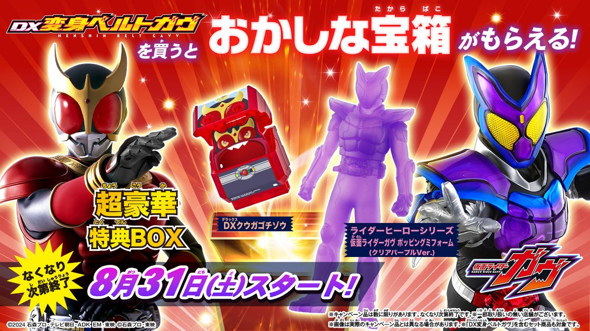?超豪華キャンペーン② ＼ 8/31(土)より、DX変身ベルトガヴを買って 