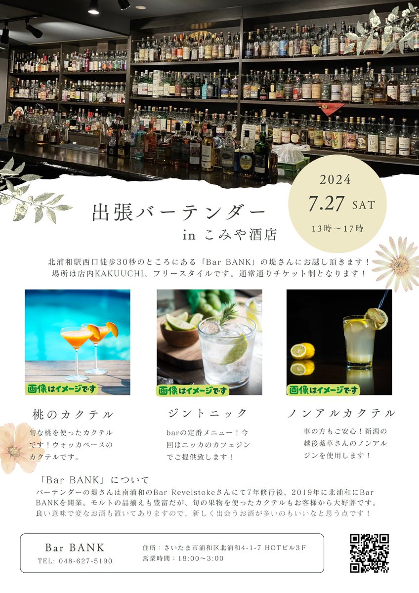 komiyasaketen's tweet photo. 【出張バーテンダー】🥃🍸
7/27(土)13:00〜17:00
こみや酒店店内KAKUUCHIスペースにて
北浦和のBar BANK 堤さんにお越し頂き、
お酒を作って提供して頂きます✨
いつも通りのチケット制となります🎫
barにいくキッカケになれば幸いです!
#こみや酒店 #barbank https://t.co/g70dwyqsrB