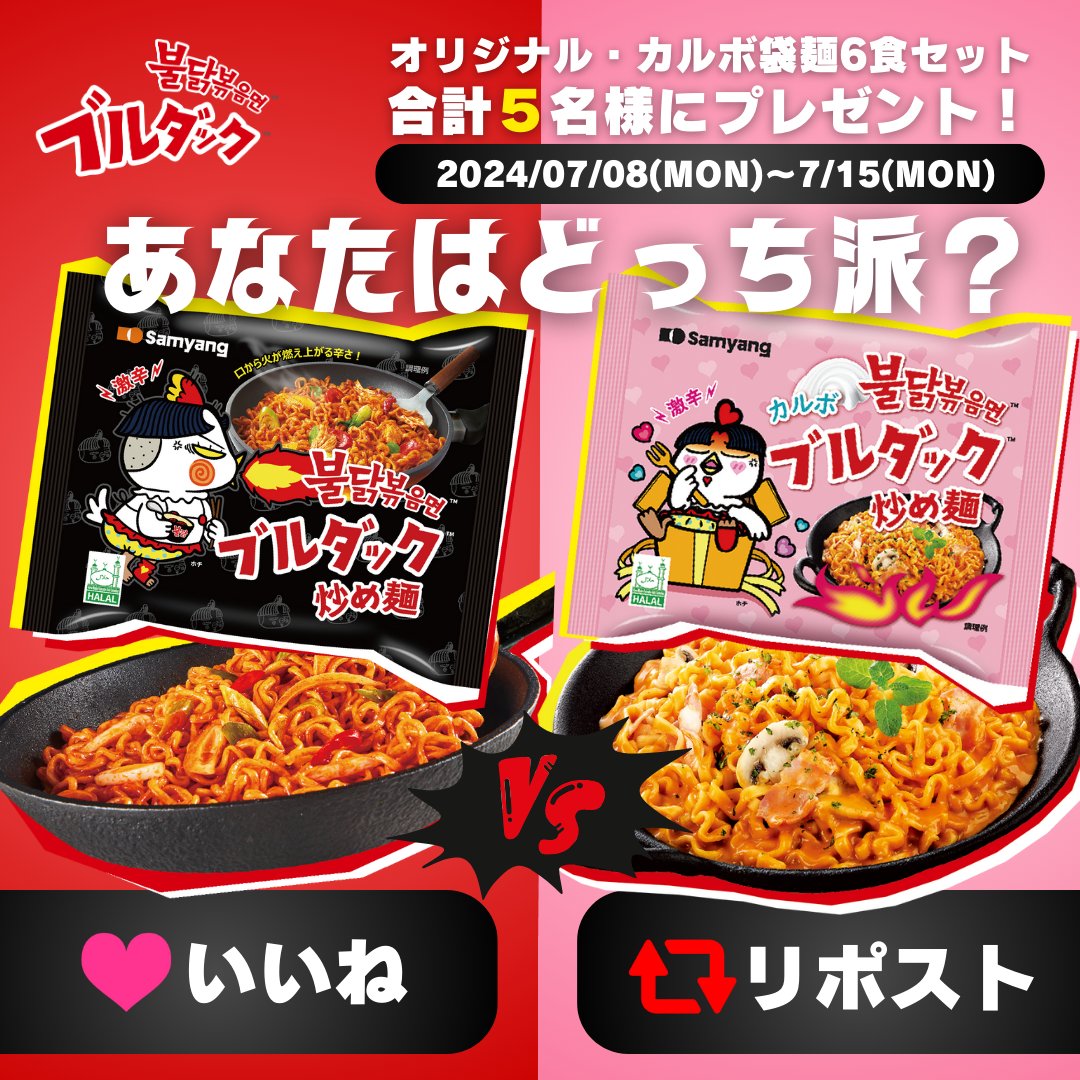 🖤あなたはどっち派⁉キャンペーン🩷

あなたが好きなのはどっち⁉
ブルダック王道の #オリジナル 味 VS
日本人気No.1 #カルボ 味

1⃣ <a href="/samyangfoods_jp/">ブルダック【公式】from三養ジャパン</a> をフォロー
2⃣ カルボ→ リポスト🔁
　  オリジナル → いいね💓で参加完了！
〆7/15(月)23:59

#ブルダック 6食セットを5名様にプレゼント🎁