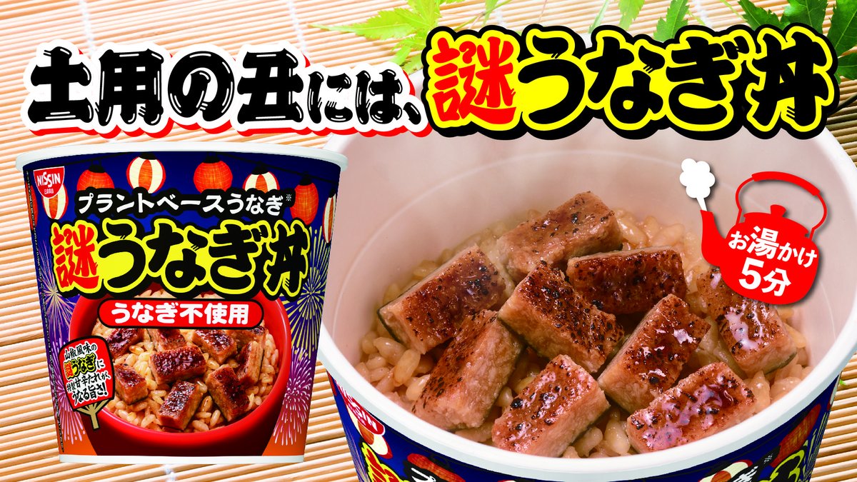 3食セット インスタント　うなぎ 謎うなぎ プラントベースうなぎ 日清