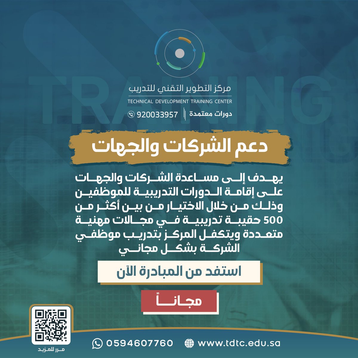 تحت شعار التدريب مفتاح النجاح 

يقدم المركز الدعم المباشر للشركات والجهات

الراغبة في تدريب موظفيها وتنمية مهاراتهم في مجالات مهنية متعددة

استثمر في تدريب موظفيك
واستفد من المبادرة الآن معنا مجاناً
wa.me/966594607760

#دورات #دورات_تدريبية #تدريب_الموظفين
