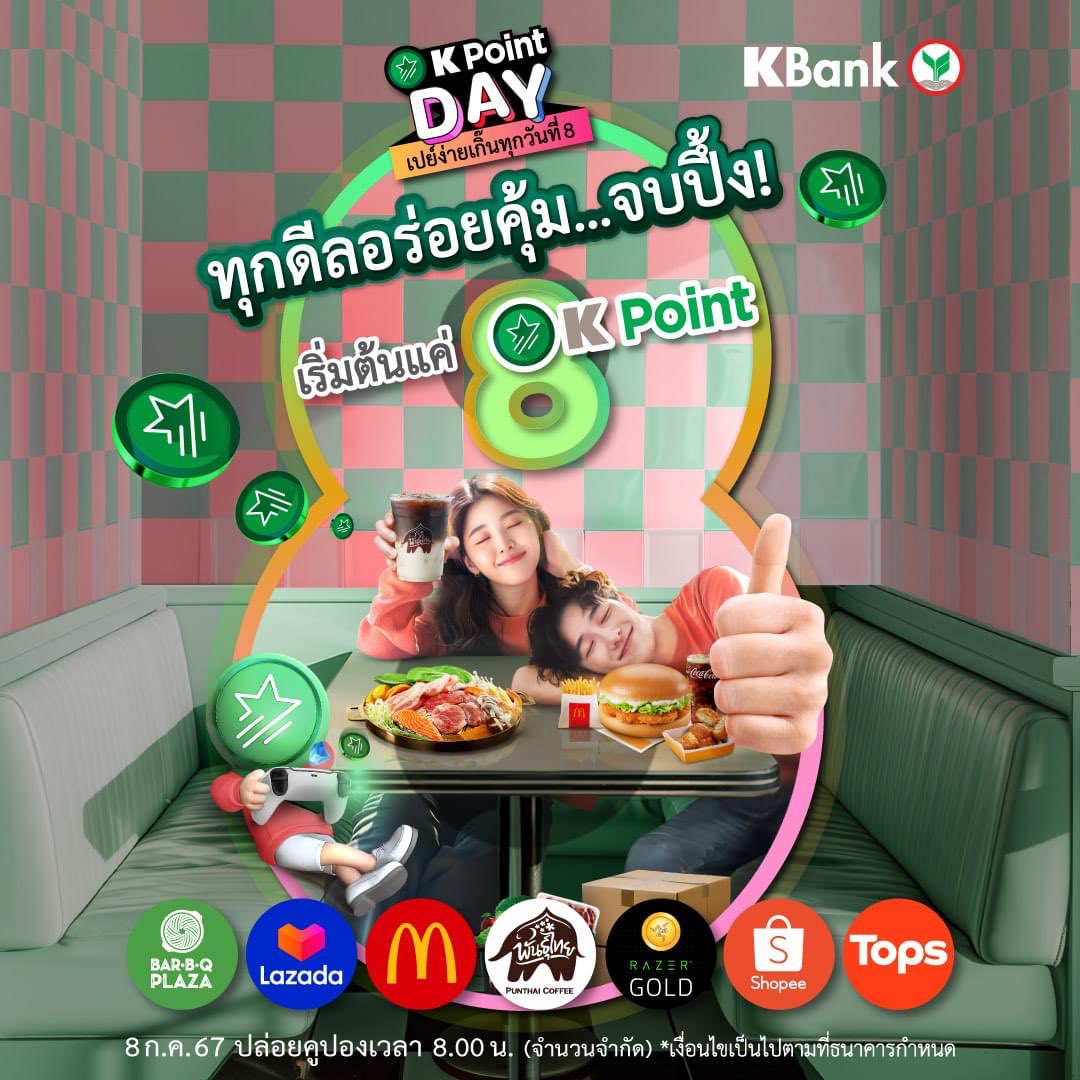 books_addict's tweet image. 📣 K Point Day 8 Jul 67

🔥เริ่มต้นเพียง 8 พ้อยท์
⏰ เวลา 8.00 น. 
👉🏻 App kplus &amp;gt; K+ market

ถ้ากดโค้ดส่วนลดแล้ว กรอกใช้ตอนชำระเงินได้เลย ⚠️อย่าลืมดูวันหมดอายุด้วย
🛒Shopee shope.ee/7AFrpeg71M
🛒Lazada s.lazada.co.th/s.mxgyN?cc

#KPointDay #KPointง่ายเกิ๊น #KPoint