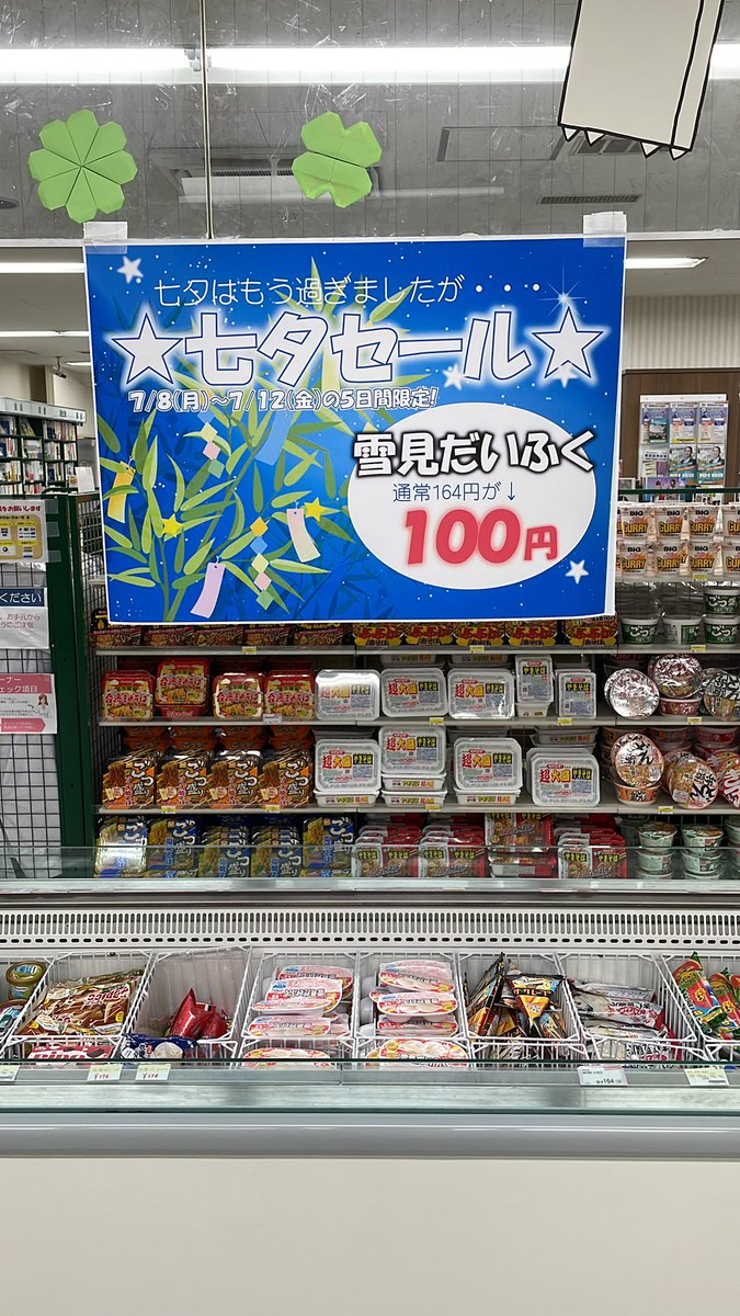 みなさんから投票いただいたアイス、
雪見だいふくだ堂々１位となりました！
今週1週間セールします！
おやつにどうぞ〜⭐️