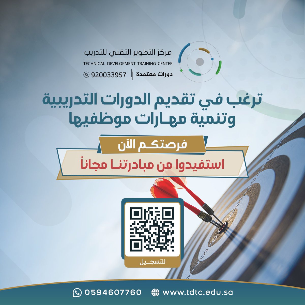 #تدريب_الموظفين أحد أهم الركائز الأساسية لنجاح الشركات 

وللاستفادة والتسجيل في مبادرة المركز (مجاناً) 

تواصلوا معنا على الرقم/ 
 wa.me/966594607760

#تدريب #دورات #دورات_معتمدة