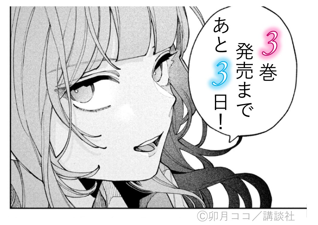📯3巻発売まで【あと3日】 ＼ 🏹 @uzcoco_66 .. | 株式会社スピカ