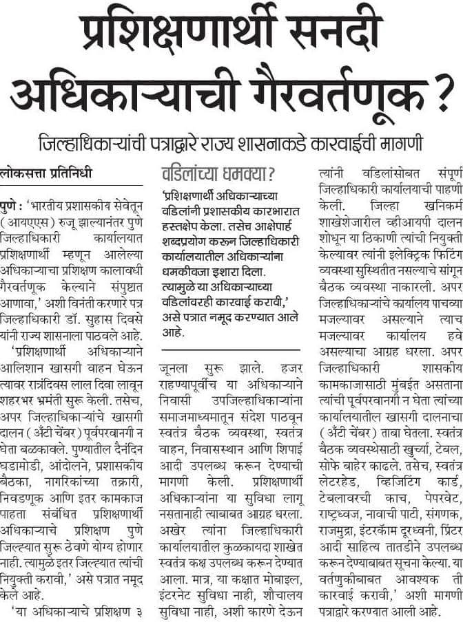 suvishelke's tweet photo. पुण्यातील एक प्रशिक्षणार्थी IAS चा रुबाब पाहता पोरांना #UPSC, #MPSC करून अधिकारीच का व्हायचे आहे या प्रश्नाचे उत्तर मिळेल!

या प्रशिक्षणार्थी IAS खुद्द जिल्हाधिकारी आणि इतर वरीष्ठ अधिकाऱ्यांना नडत आहेत तर सामान्य माणसाची काय व्यथा!

प्रशासकिय सेवा ही दुय्यम करण्याची वेळ जवळ येवून ठेपली आहे हे निश्चित!

निषेध..!